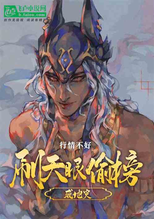 行情不好，刷天眼偷榜成地灾