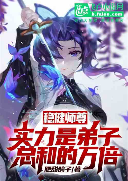 稳健师尊：实力是弟子总和的万倍