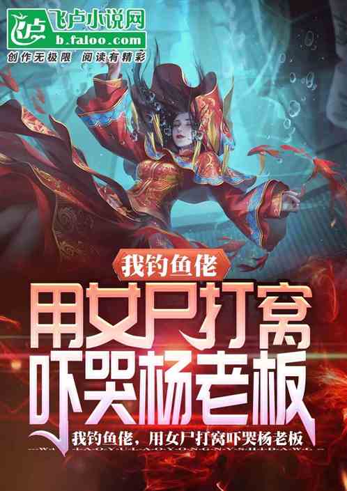 我钓鱼佬，用女尸打窝吓哭杨老板