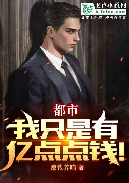 都市：我只是有亿点点钱！
