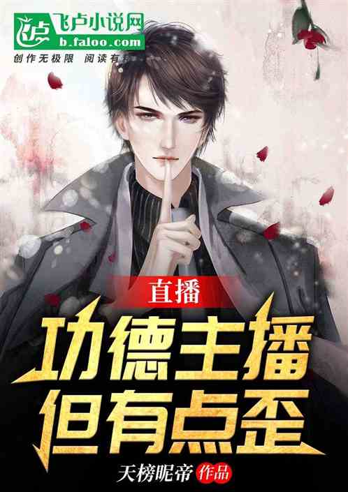 直播：功德主播，但有点歪
