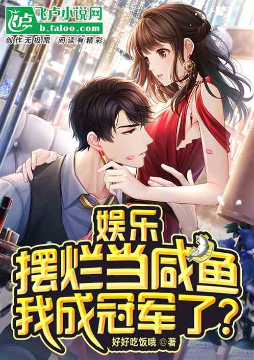 娱乐：摆烂当咸鱼，我成冠军了？