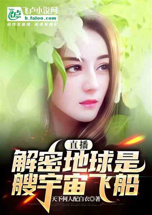 直播：解密地球是艘宇宙飞船