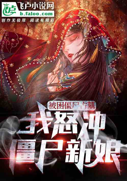 开局怒冲僵尸新娘，我成了大魔王
