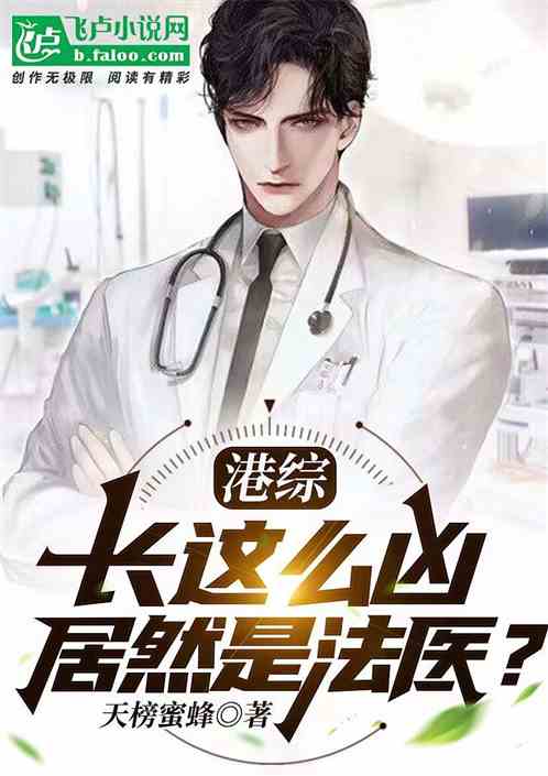 港综：长这么凶，居然是法医？