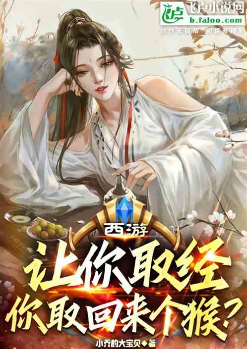 西游：让你取经，你取回来个猴？