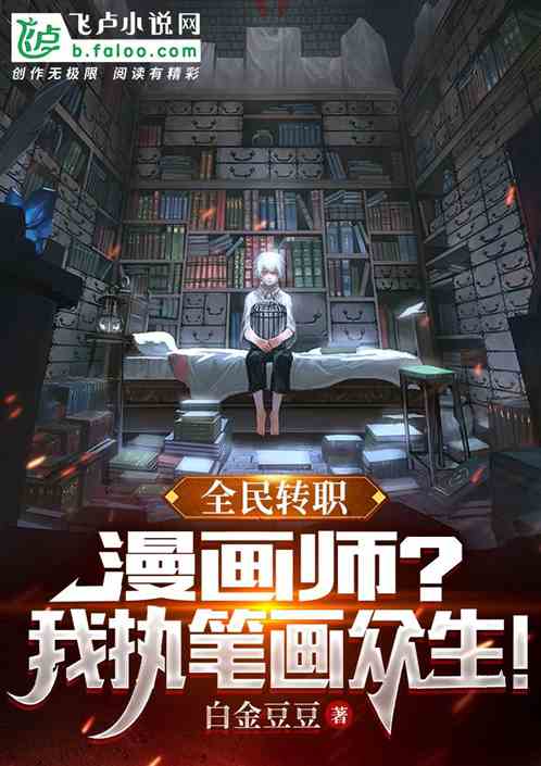 全民转职：漫画师？我执笔画众生