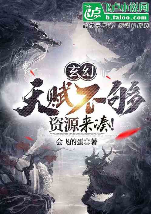 玄幻：天赋不够，资源来凑！