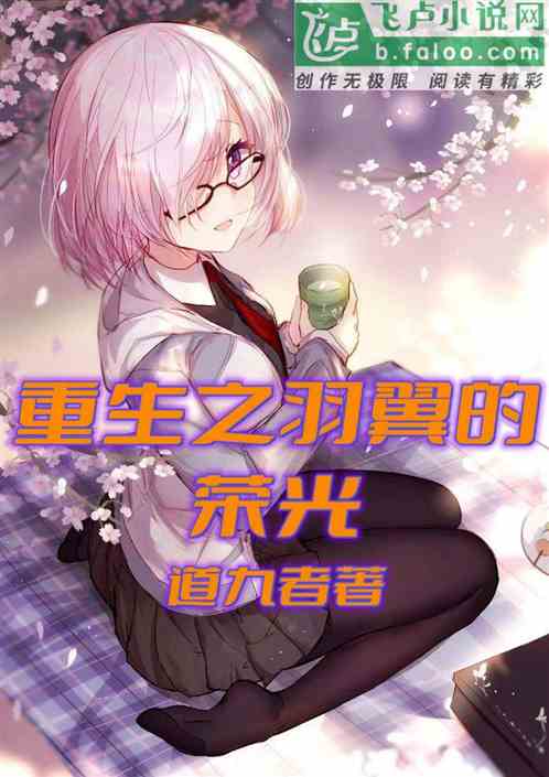 重生之羽翼的荣光