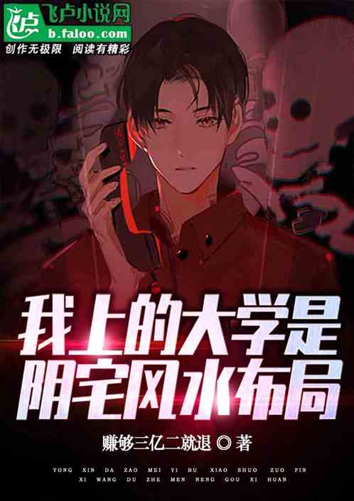 我上的大学是阴宅风水布局