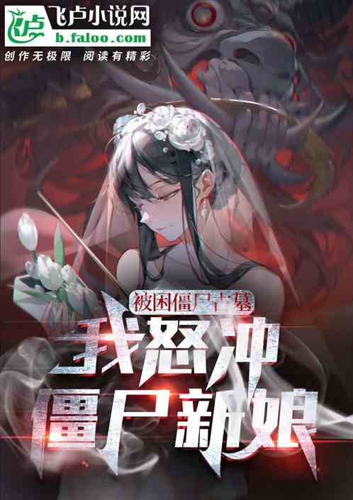 开局怒冲僵尸新娘，我成了大魔王