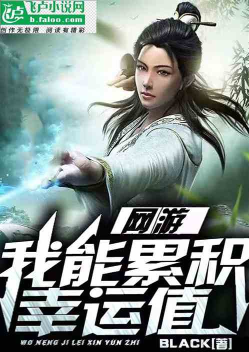 网游：我能累积幸运值