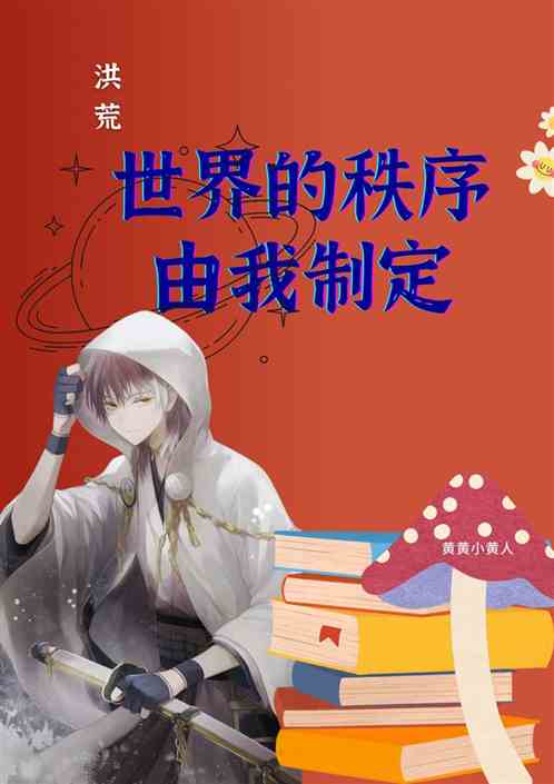 洪荒：世界的秩序由我制定