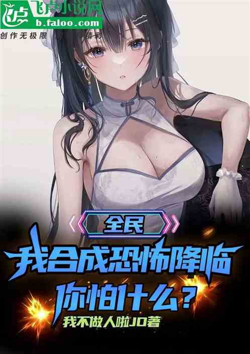 全民：我合成恐怖降临，你怕什么