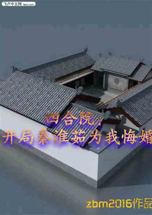 四合院：开局秦淮茹为我悔婚