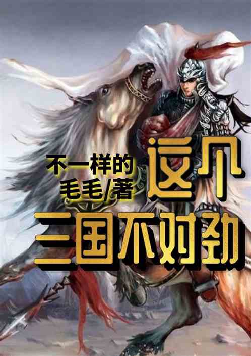 这个三国不对劲