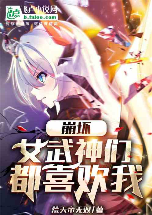 崩坏：女武神们都喜欢我