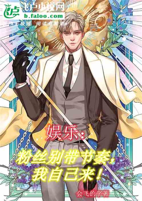 娱乐：粉丝别带节奏，我自己来