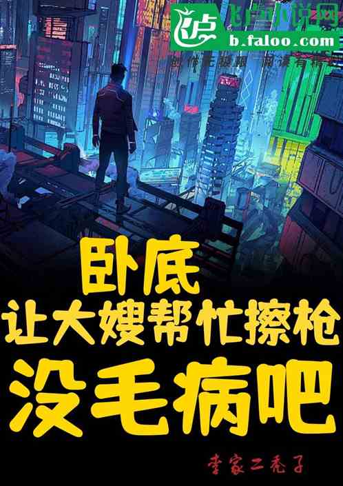 卧底：让大嫂帮忙擦枪没毛病吧！