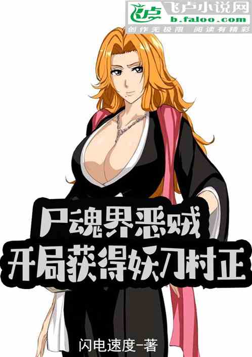 尸魂界恶贼，开局获得妖刀村正