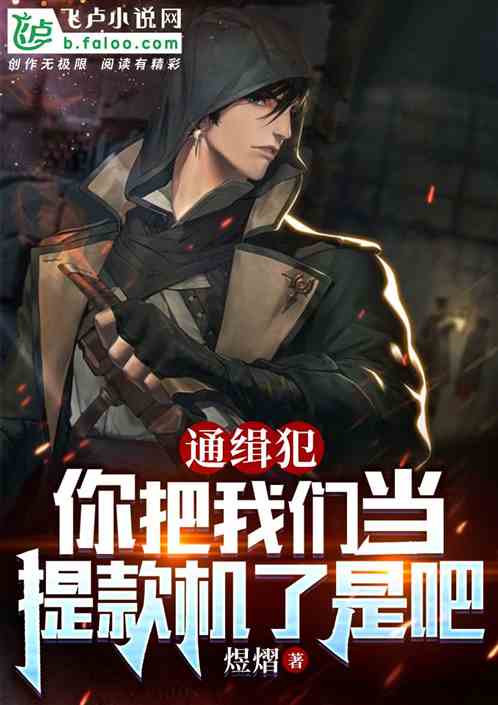 让你创业，你把通缉犯当提款机了