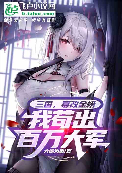 三国：篡改金榜，苟出百万大军！