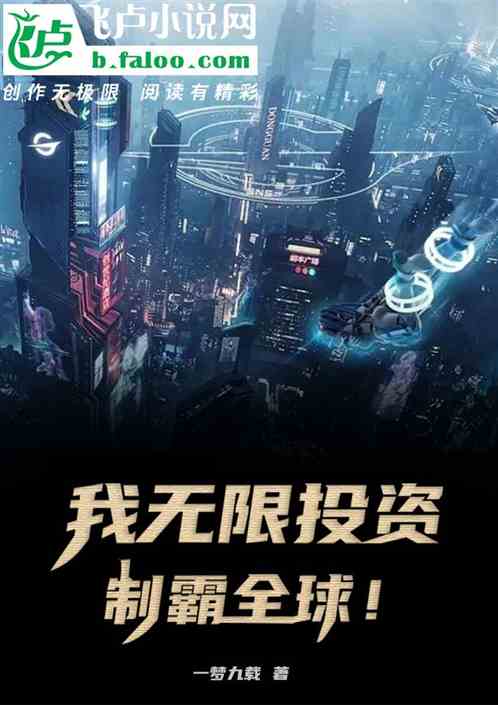 都市：我无限投资，制霸全球！