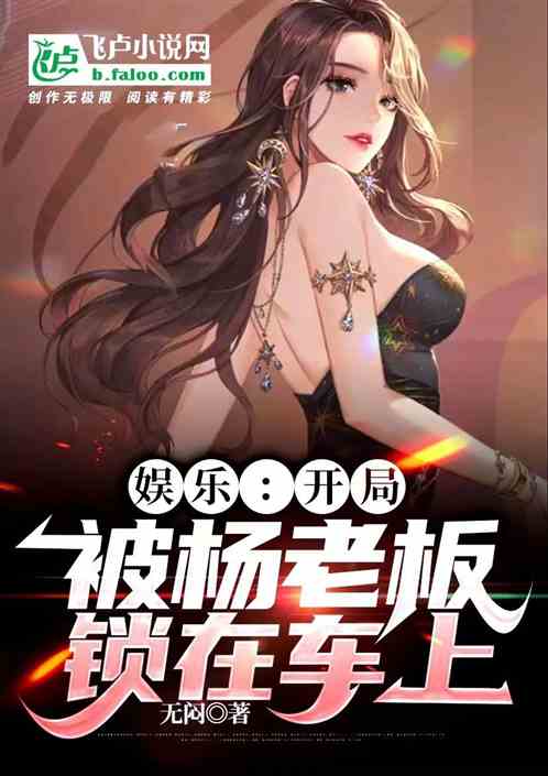 娱乐：开局被杨老板锁在车上