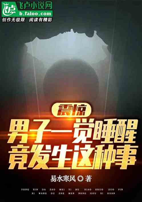 震惊，男子一觉睡醒竟发生这种事