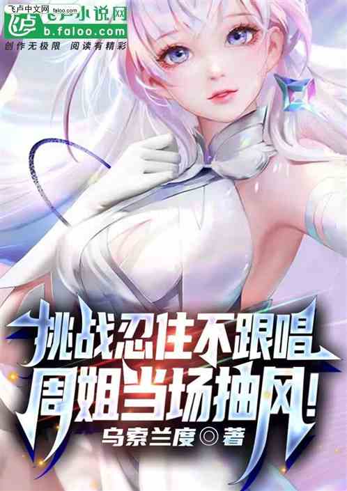挑战忍住不跟唱，周姐当场抽风！