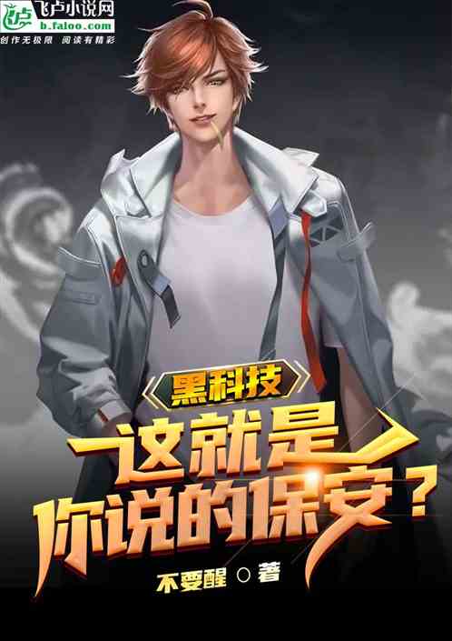 黑科技：这就是你说的保安？