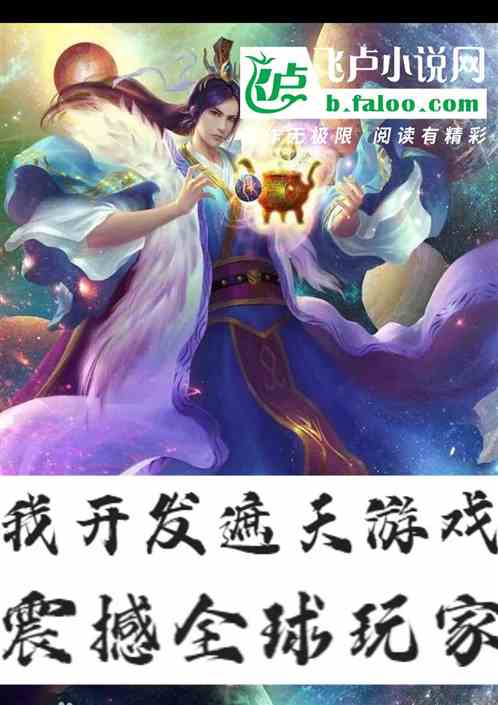 我开发遮天游戏，震撼全球玩家！