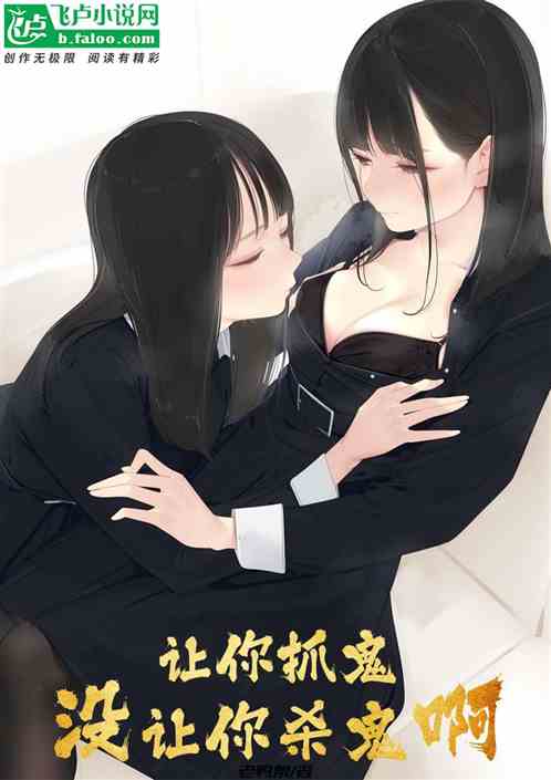 让你抓鬼，没让你杀鬼啊！