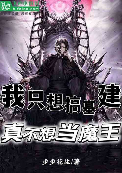 我只想搞基建，真不想当魔王