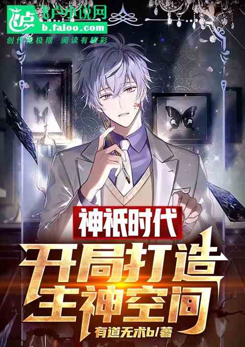 神祇时代：开局打造主神空间