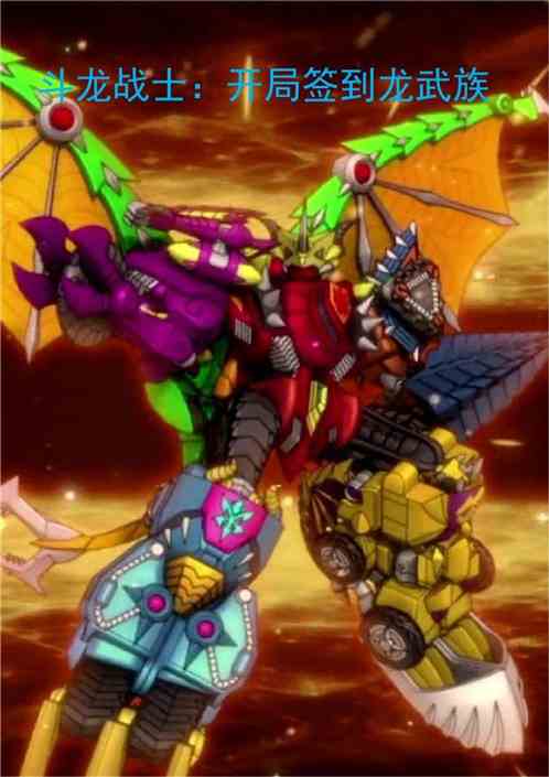 斗龙战士：开局签到龙武族