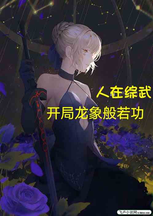 人在综武：开局选择龙象般若功