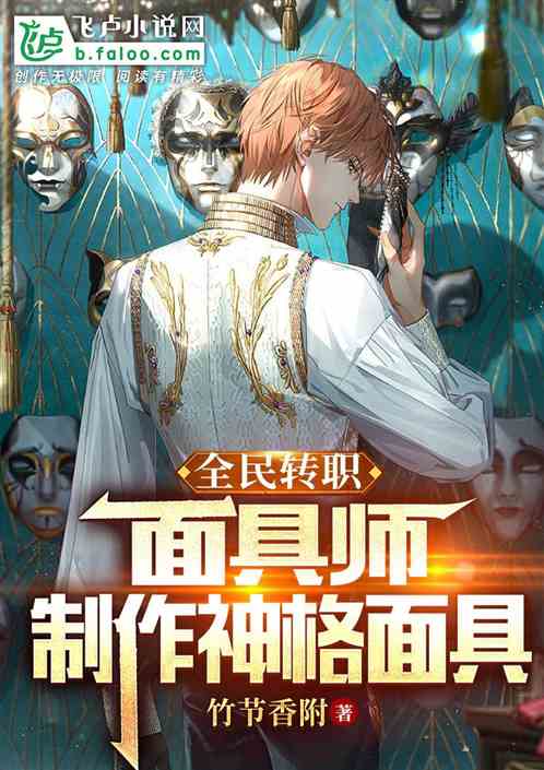 全民转职：面具师，制作神格面具
