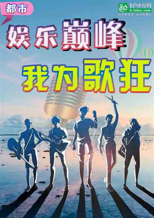 娱乐巅峰，我为歌狂！