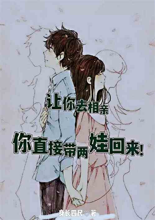 让你去相亲，你直接带两娃回来！