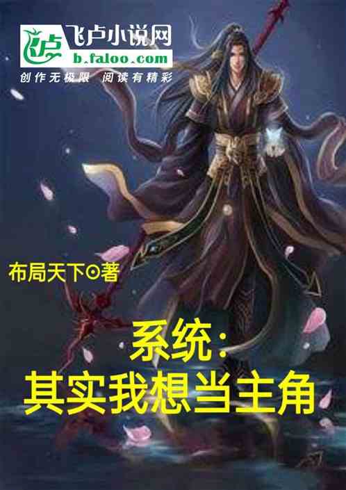 系统：我想当主角