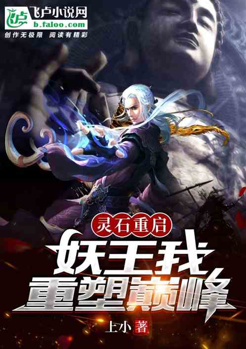 灵石重启：妖王我重塑巅峰