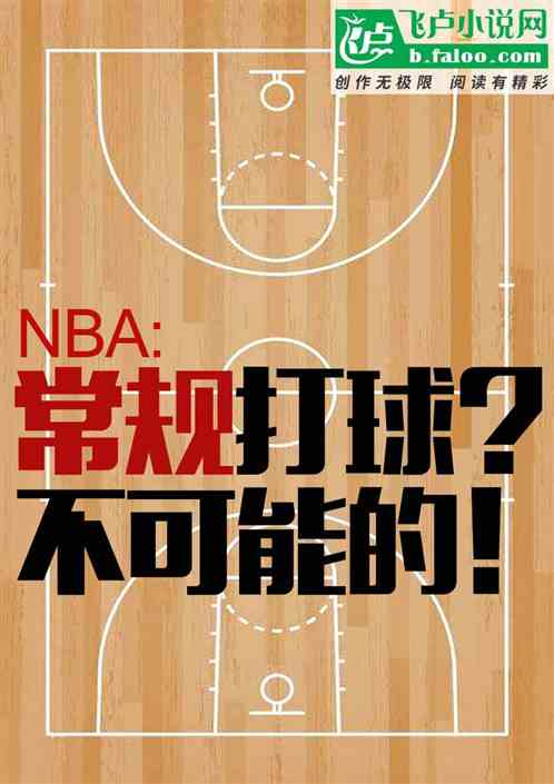 nba：常规打球？不可能的！