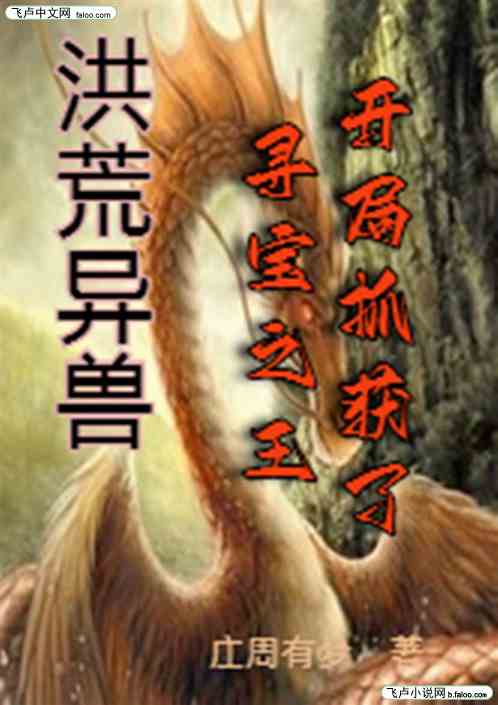 洪荒异兽：开局抓获了寻宝之王