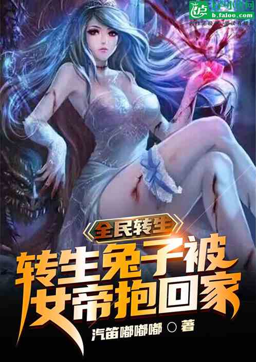 全民转生：转生兔子被女帝抱回家