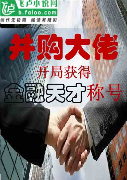 并购大佬：开局获得金融天才称号