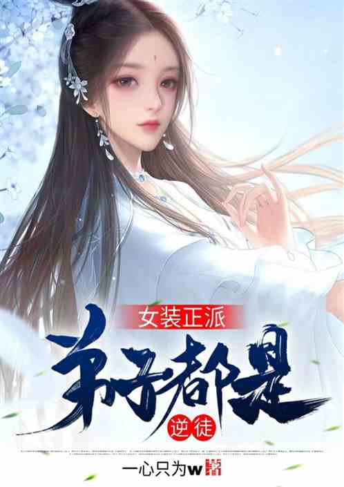 仙侠：变身圣女，师姐们都宠我