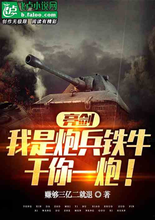 亮剑：我是炮兵铁牛，干你一炮！