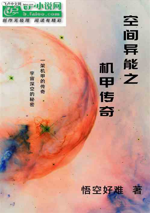 空间异能之机甲传奇