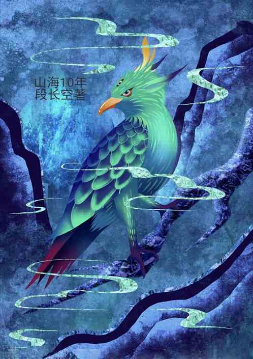 山海10年之约